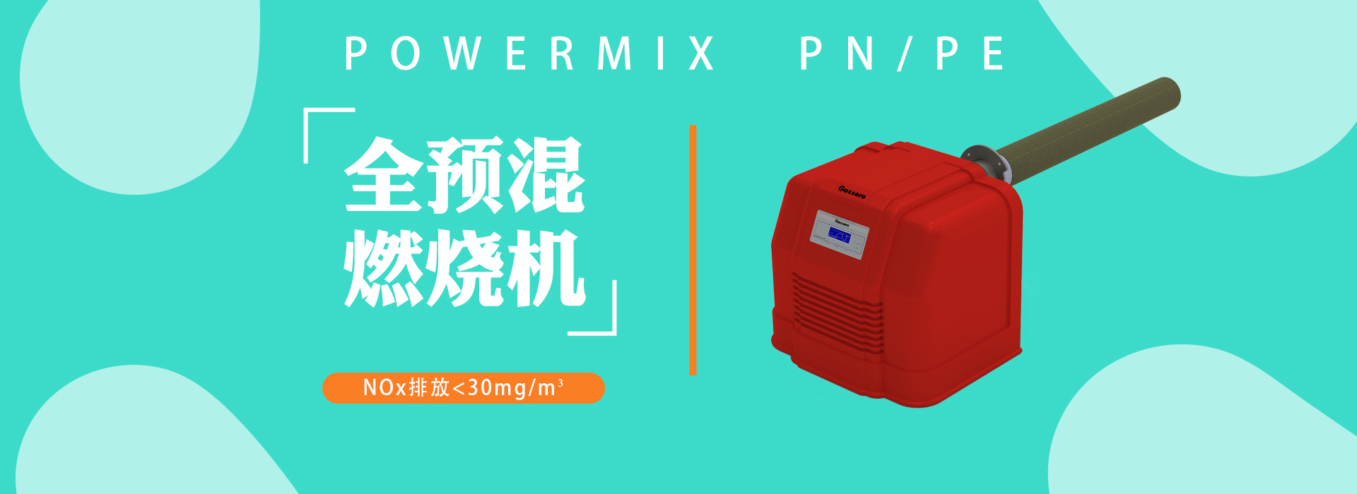 康丹森全預混冷凝鍋爐